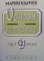 Основи на управлението. Част 1-2 Марин Кънчев, снимка 2