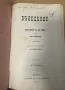 Въведение в историята на XIX век от Павла Каролиди, снимка 1