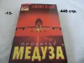 Книги фантастика разни - списък 4, снимка 13