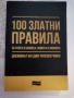100 златни правила за успех в бизнеса, живота и любовта , снимка 1
