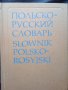 Речник,Полско-Руски,Пълен,Еднотомен,Съветско Издание, снимка 4