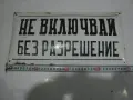 Емайлирана табела , снимка 1