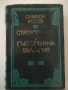 Книга "Строителите на съвременна България-том1-С.Радев"-864с, снимка 1