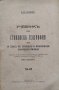 Учебникъ по стопанска география : За IV класъ на средните и практтически търговски училища Бешковъ, снимка 1