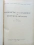Ръководство за упражнения по теоретична механика част 1 - Статика - Колектив - 1961г., снимка 2