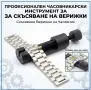 Часовникарски Инструменти.Тестер за батерии. Инструмент за Скъсяване на Верижки,Пинсети,Наковалня, снимка 3