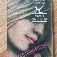 К. Вамош, А. Кертейс - "Само за жени" , снимка 1 - Художествена литература - 42093368