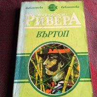 Въртоп - Хосе Еустасио Ривера, снимка 1 - Художествена литература - 39615420