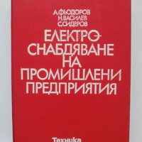 Книга Електроснабдяване на промишлени предприятия - А. Фьодоров и др. 1979 г., снимка 1 - Специализирана литература - 34277298