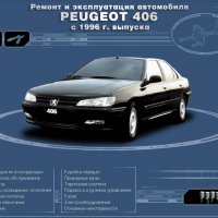 Ръководство за техн.обслужване и ремонт на PEUGEOT 406 (1996...) на CD, снимка 1 - Специализирана литература - 35857803