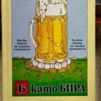 Том Робинс - "Б като бира", снимка 1 - Други - 42445632