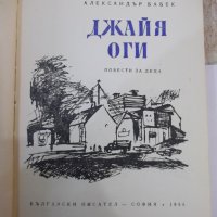 Книга "Джайя . Оги - Александър Бабек" - 264 стр., снимка 2 - Детски книжки - 44353479
