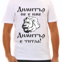 Тениска за Димитър , снимка 7 - Тениски - 34550573