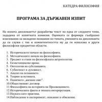 Теми за държавен изпит Философия, снимка 1 - Учебници, учебни тетрадки - 22178859