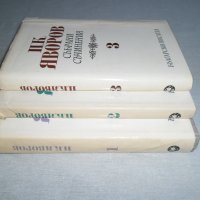 Яворов-Събрани съчинения 3 тома., снимка 2 - Художествена литература - 41452183