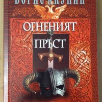 Огненият пръст  Борис Акунин, снимка 1 - Художествена литература - 40350526