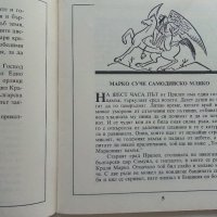 Крали Марко по народните песни - Ангел Каралийчев - 1991г., снимка 4 - Детски книжки - 42461482