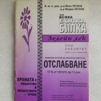 Книга за отслабване. За всяка болка билка: Зелейн лек , снимка 1 - Специализирана литература - 39489872