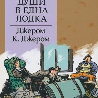 Златни детски книги: Трима души в една лодка, снимка 1 - Детски книжки - 41085709