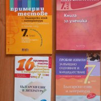 Сборници , помагала ,тестове , учебници и учебни тетрадки за 7 клас, снимка 1 - Учебници, учебни тетрадки - 42120116