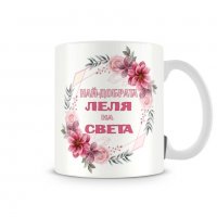 Чаша 8ми март Най-добрата ЛЕЛЯ на света MUG", снимка 1 - Чаши - 35988244