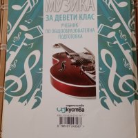 Учебник Музика 9 клас, Изкуства, снимка 2 - Учебници, учебни тетрадки - 42562112