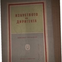 Изкуството на диригента - Венедикт Бобчевски, снимка 1 - Специализирана литература - 34686198