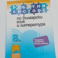 Работни листове по български език и литература за 8. клас., снимка 1 - Учебници, учебни тетрадки - 42457689