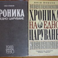 Хроника на едно царуване - книга 1 и 2 - Иван Йовков, снимка 1 - Художествена литература - 35692748