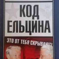 Код Ельцина -Юрий Мухин, снимка 1 - Художествена литература - 34360594