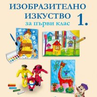 Изобразително изкуство за 1 клас, снимка 1 - Учебници, учебни тетрадки - 40797814