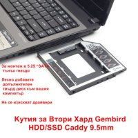 Kутия за Втори Хард Gembird HDD/SSD Caddy 9.5mm - НОВИ, снимка 2 - Други - 41617137