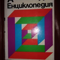 Енциклопедия от А до Я, 975 стр., снимка 1 - Енциклопедии, справочници - 40436160