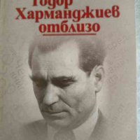 Тодор Харманджиев отблизо- Мария Семкова-Харманджиева, снимка 1 - Българска литература - 42011519