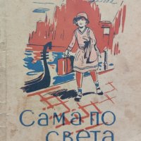 Сама по света. Книга 1: Из Европа Милка Петрова-Коралова, снимка 1 - Антикварни и старинни предмети - 44160725