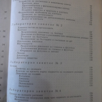 Книга "Лабораторните занятия по биология-М.Марчева"-208 стр., снимка 7 - Учебници, учебни тетрадки - 36287196