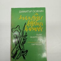 Димитър Осинин - Там буря кърши клонове , снимка 1 - Българска литература - 42622564