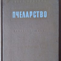 Пчеларство   Асен Лазарев  1957г , снимка 1 - Специализирана литература - 35764241