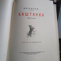 Каштанка,А.П.Чехов,1950г,детска книга , снимка 3 - Антикварни и старинни предмети - 40350604