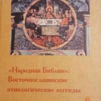 Народная Библия: Восточнославянские этиологические легенды, снимка 1 - Други - 34473614