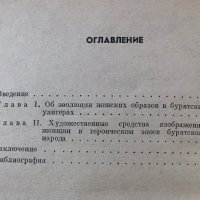 Женские Образы В Героическом Эпосе Бурятского Народа - Е. Н. Кузьмина - ИЗКЛЮЧИТЕЛНО РЯДКА КНИГА!!!, снимка 2 - Специализирана литература - 44434283