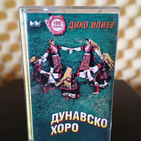 Дико Илиев - Дунавско хоро, снимка 1 - Аудио касети - 36224294