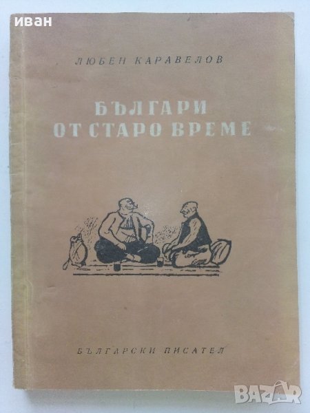 Българи от старо време - Любен Каравелов - 1956г. , снимка 1