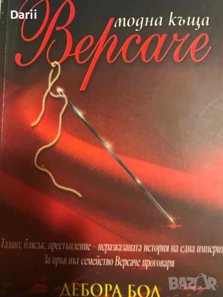 Модна къща Версаче- Дебора Бол, снимка 1