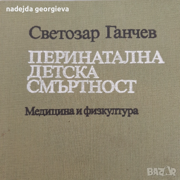 Перинатална детска смъртност , снимка 1