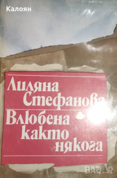 Лиляна Стефанова - Влюбена както някога (1985), снимка 1