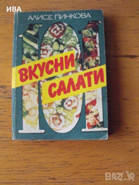 Вкусни салати.  Автор: Алисе Пинкова., снимка 1