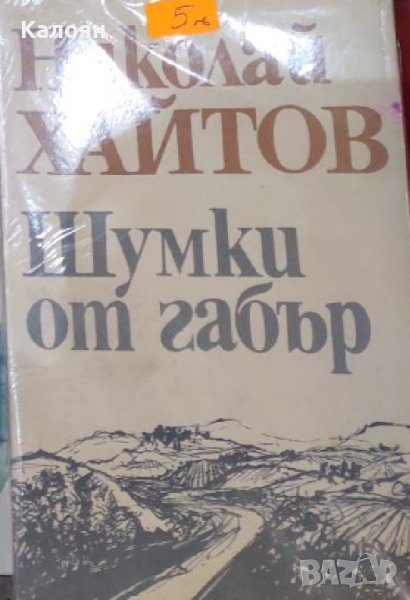 Николай Хайтов  - Шумки от габър (1984), снимка 1