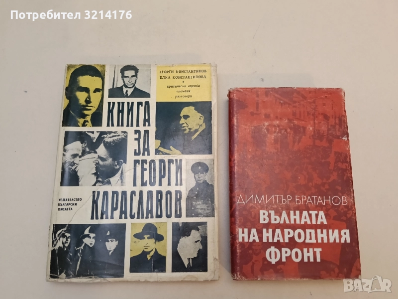 Вълната на Народния фронт - Димитър Братанов, снимка 1