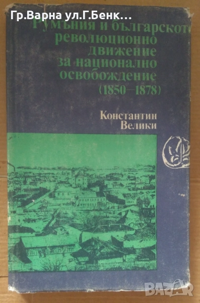 Румъния и българското певолюционно движение за национално освобождение 1850-1878 К.Велики 14лв, снимка 1